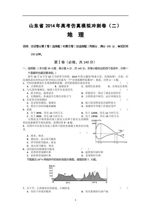 2014山东省高考仿真模拟冲刺(二)地理试题和答案