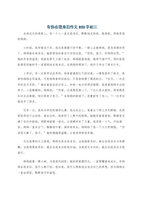 有你在我身后作文800字初三