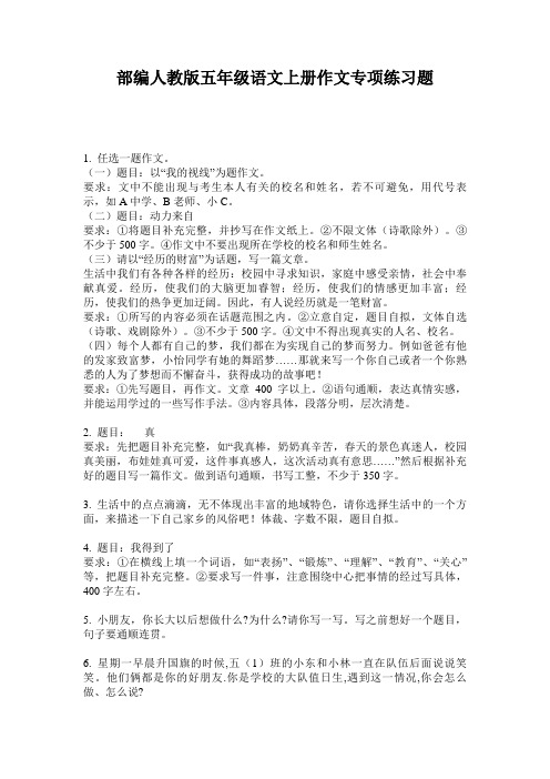 部编人教版五年级语文上册作文专项练习题