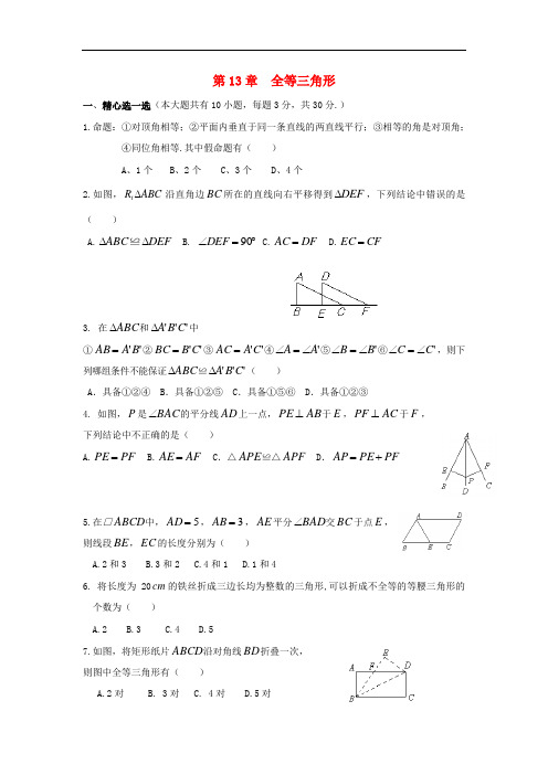 八年级数学上册第13章全等三角形单元综合测试2新版华