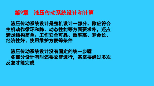液压传动与控制之液压传动系统设计计算