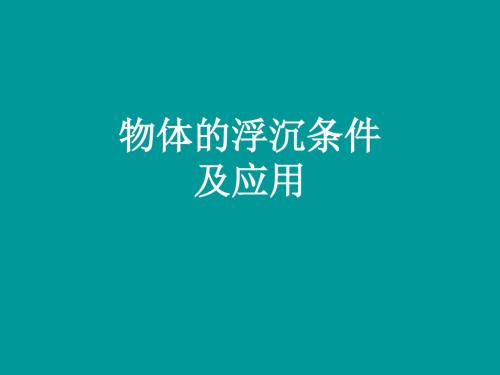 人教版初中八年级下册物理：物体的浮沉条件及应用_课件4