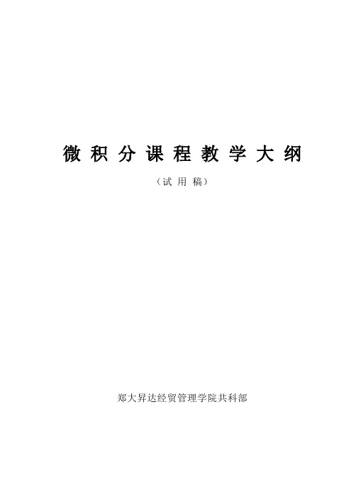 微积分课程教学大纲