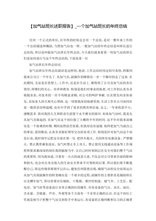 【加气站班长述职报告】_一个加气站班长的年终总结