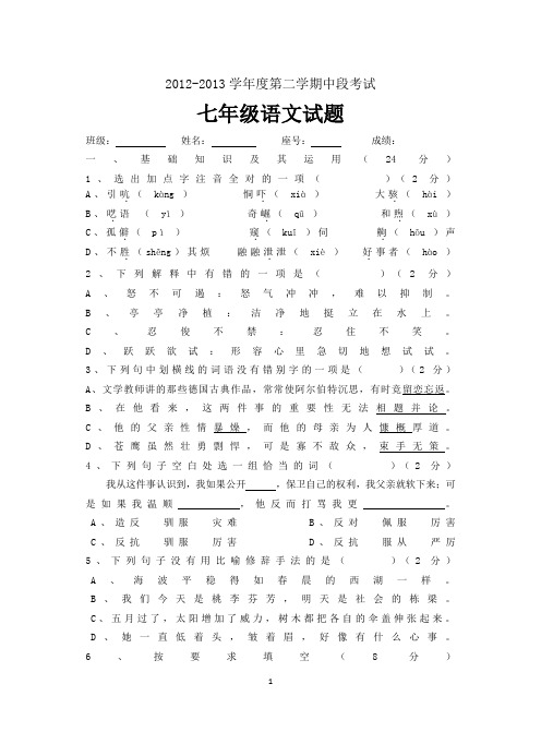 2012-2013学年度第二学期中段考试七年级语文试题