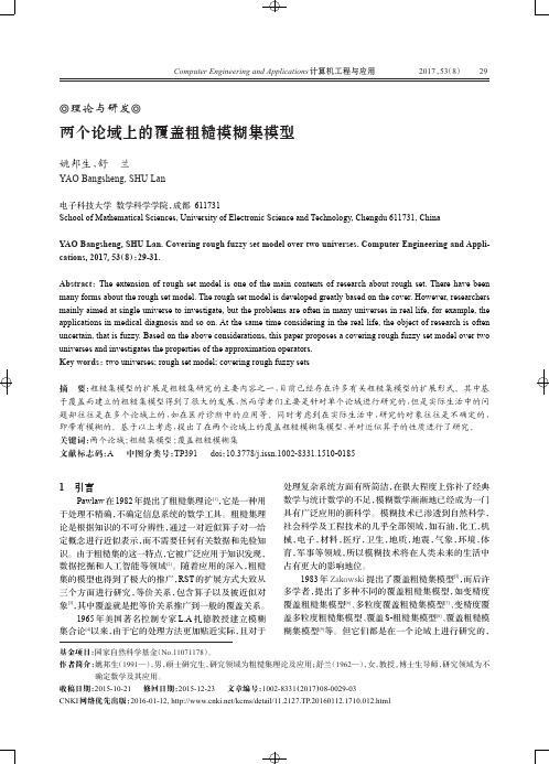 两个论域上的覆盖粗糙模糊集模型