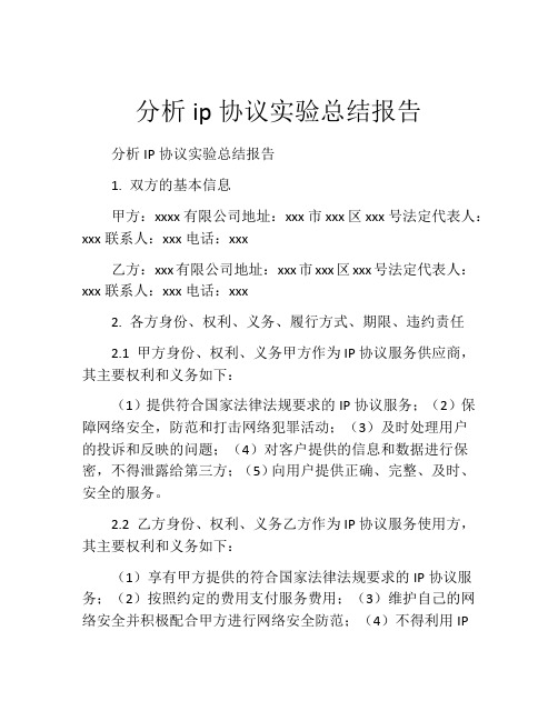 分析ip协议实验总结报告