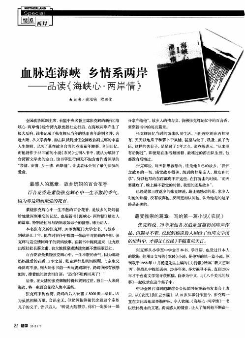 血脉连海峡 乡情系两岸——品读《海峡心·两岸情》