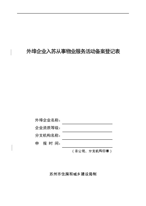 外埠企业入苏从事物业服务活动备案登记表解读