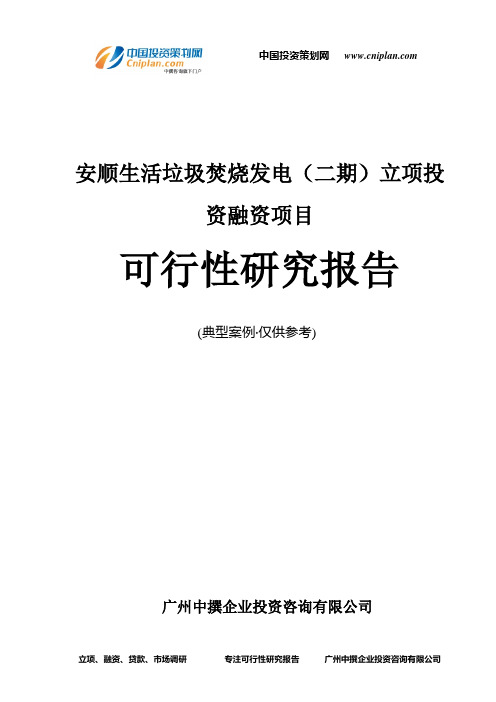 安顺生活垃圾焚烧发电(二期)融资投资立项项目可行性研究报告(中撰咨询)