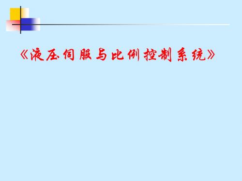 液压控制--第2章 液压放大元件(下)