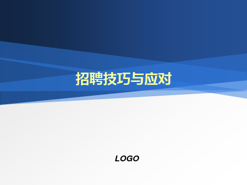 招聘技巧与面试技巧(PPT40页)