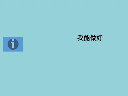 人教版三年级上册思想品德小学思品我能做好ppt课件【精选优质课件】