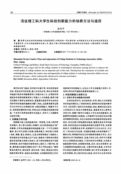 浅议理工科大学生科技创新能力的培养方法与途径