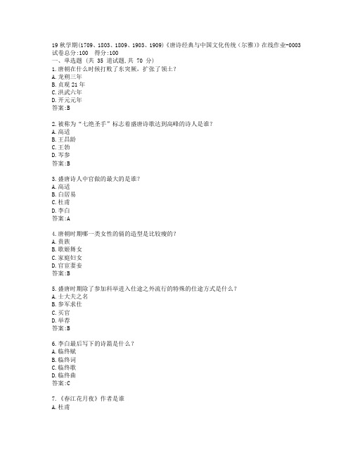 南开19秋学期(1709、1803、1809、1903、1909)《唐诗经典与文化传统(尔雅)》在线作业-0003参考答案