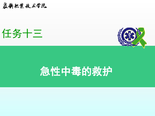 《急性中毒的救护》PPT课件