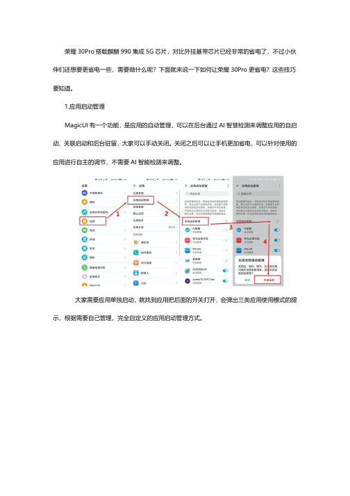 如何让荣耀30Pro更省电 这些技巧要知道