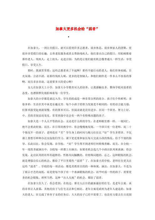 2020高考语文 智慧阅读第二辑 加拿大更多机会给“弱者”作文素材