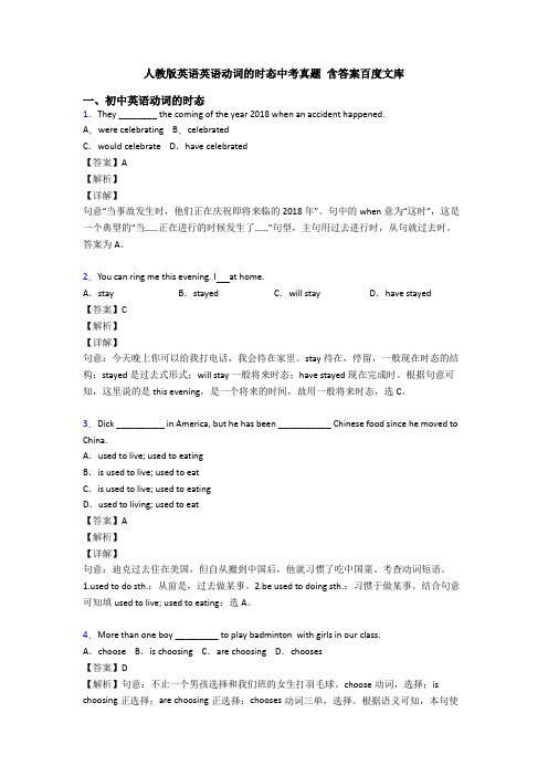 人教版英语英语动词的时态中考真题 含答案百度文库