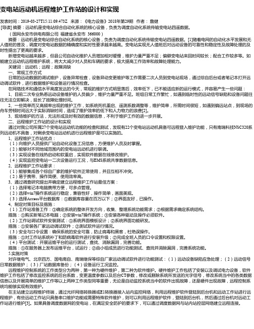 变电站远动机远程维护工作站的设计和实现
