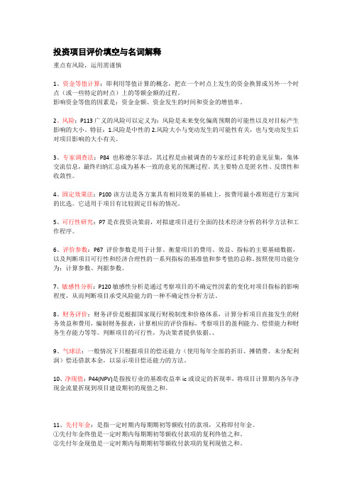 投资项目评价填空与名词解释