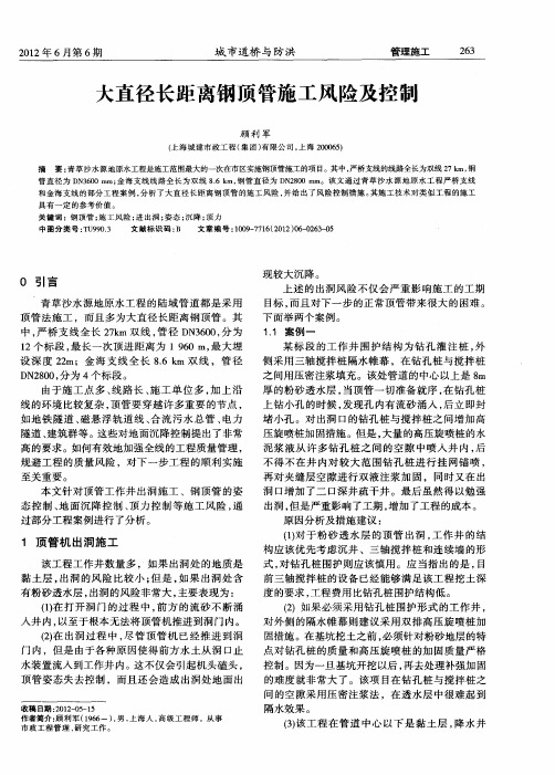 大直径长距离钢顶管施工风险及控制