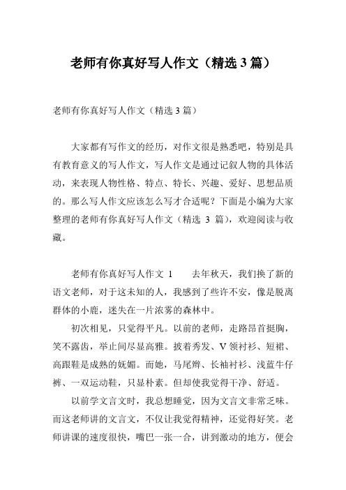 老师有你真好写人作文(精选3篇)