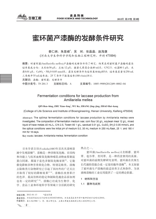蜜环菌产漆酶的发酵条件