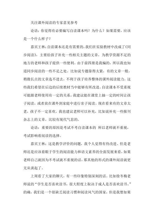 关注课外阅读的专家意见参考