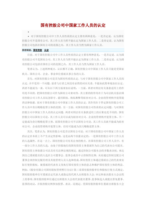 国有控股公司中国家工作人员的认定