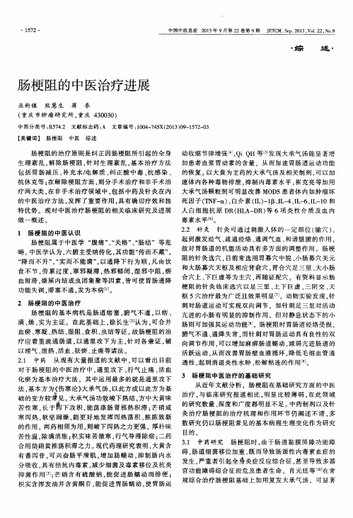 肠梗阻的中医治疗进展