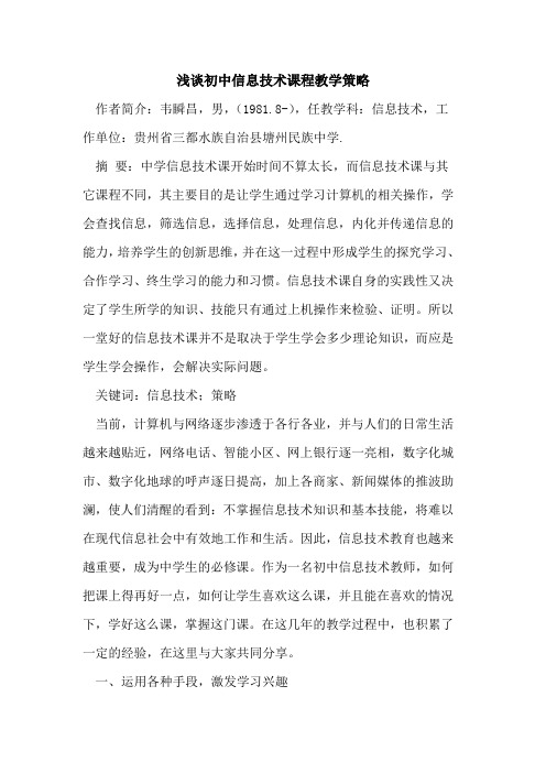 初中信息技术课程教学策略