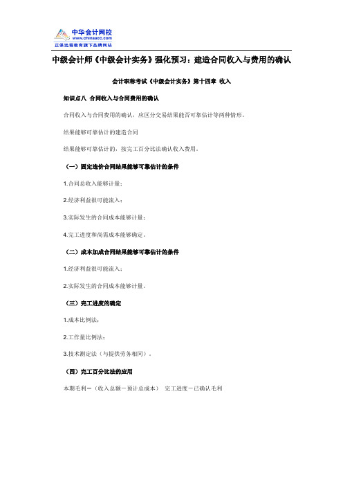 中级会计师《中级会计实务》强化预习：建造合同收入与费用的确认