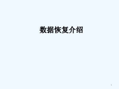 数据恢复介绍 PPT