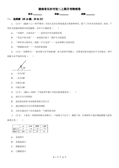 湖南省长沙市初二上期月考物理卷