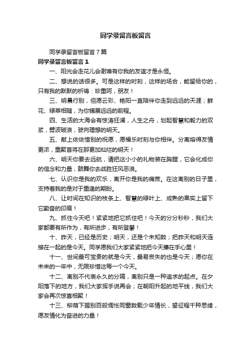 同学录留言板留言7篇