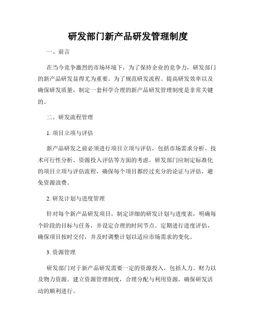 研发部门新产品研发管理制度