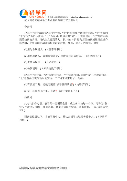 成人高考高起点语文考点解析常用文言文虚词七