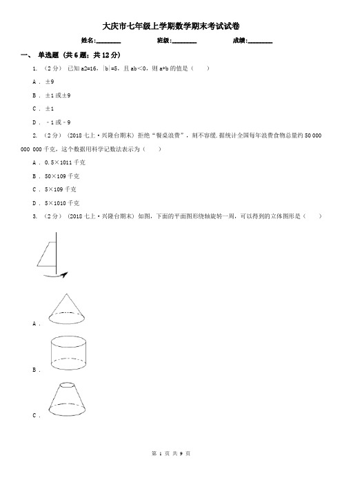 大庆市七年级上学期数学期末考试试卷