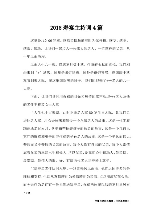 2018寿宴主持词4篇_礼仪