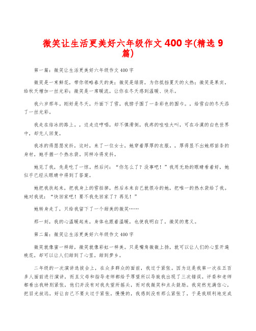 微笑让生活更美好六年级作文400字(精选9篇)