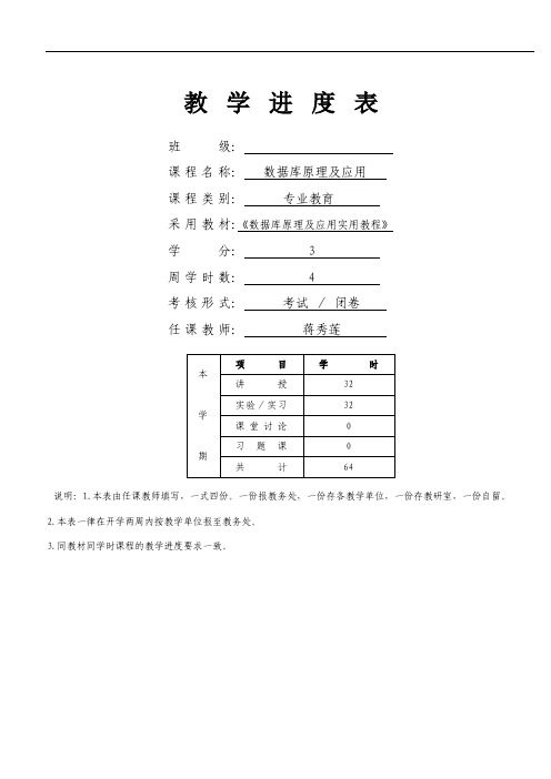 数据库原理及应用教学进度表