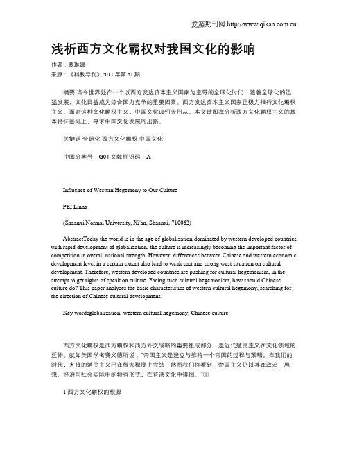 浅析西方文化霸权对我国文化的影响