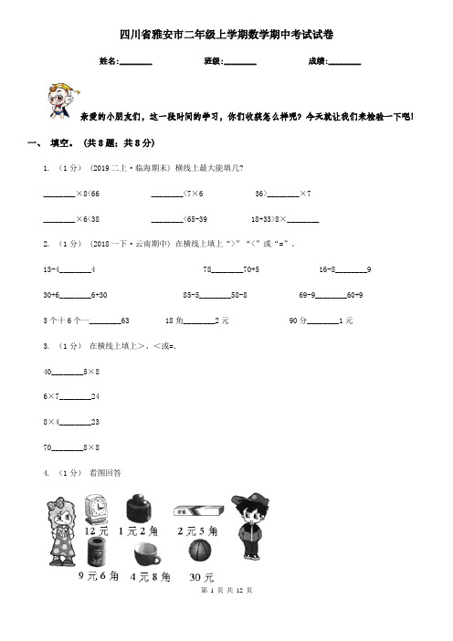 四川省雅安市二年级上学期数学期中考试试卷