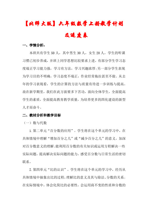 【北师大版】六年级数学上册教学计划及进度表