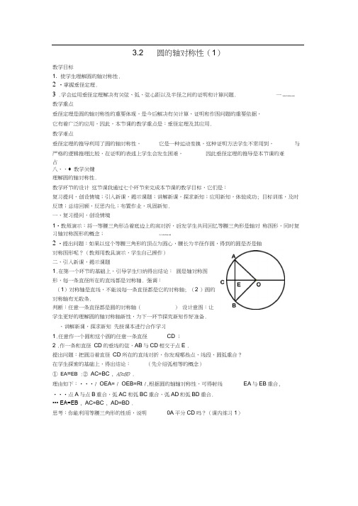 2017浙教版数学九年级上册3.2《圆的轴对称性》word教案1