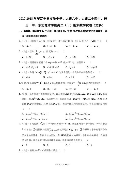 2017-2018学年辽宁省实验中学、鞍山一中、东北育才学校高二(下)期末数学试卷(文科)(解析版)