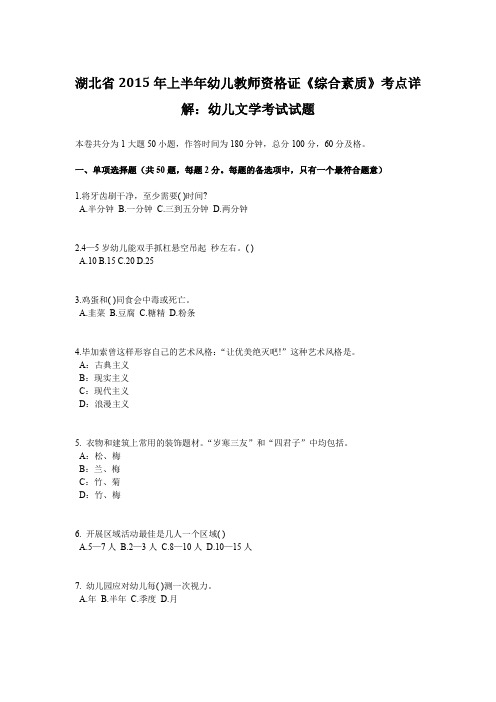 湖北省2015年上半年幼儿教师资格证《综合素质》考点详解：幼儿文学考试试题