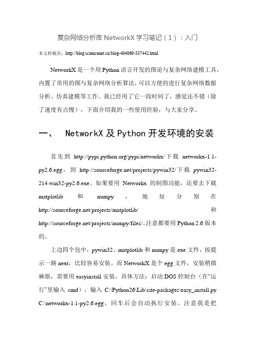 (word完整版)复杂网络分析库NetworkX学习笔记(1)：入门