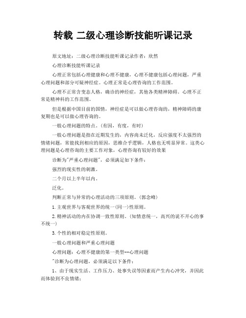 转载 二级心理诊断技能听课记录